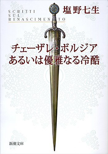 Amazon.co.jp: チェーザレ・ボルジアあるいは優雅なる冷酷 (新潮文庫